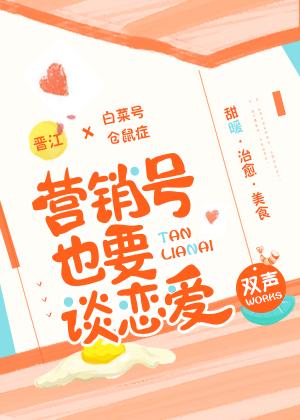 營銷號也要談戀愛