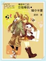 鏡音特工史：交錯籌碼·鏡中半夏