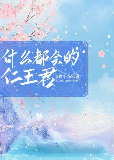 什麽都會的仁王君