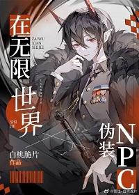 在無限世界僞裝npc