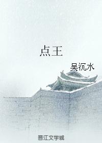 點王
