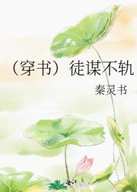 （穿書）徒謀不軌