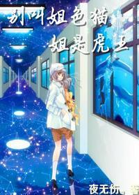 別叫姐（色）貓，姐是虎王