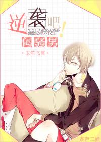 逆襲吧，悶騷男！