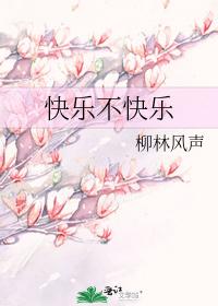 快樂不快樂
