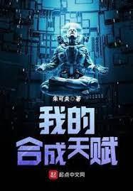 我的合成天賦