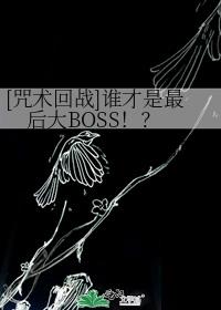 [咒術回戰]誰才是最後大BOSS！？