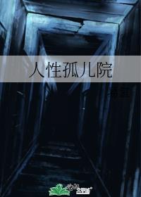 人性孤兒院