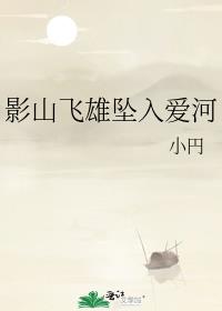 影山飛雄墜入愛河