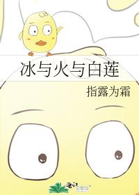 冰與火與白蓮