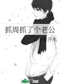 抓周抓了個老公