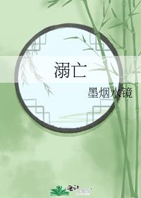 溺亡