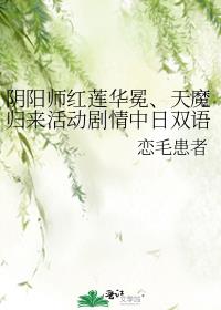 陰陽師紅蓮華冕、天魔歸來活動劇情中日雙語整理