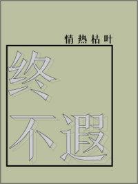 終不遐