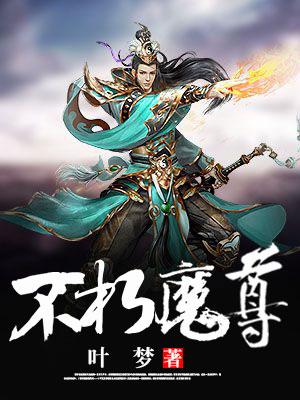 不朽魔尊