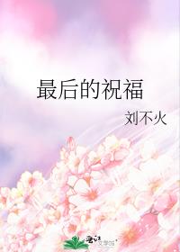 最後的祝福