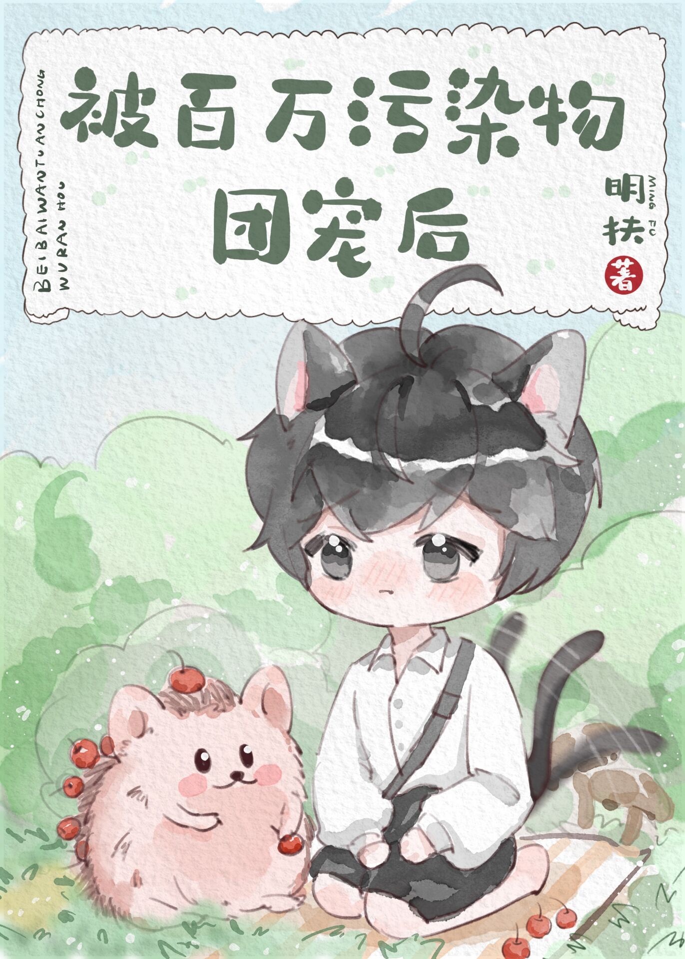 被百萬污染物團寵後