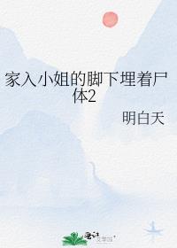 家入小姐的腳下埋着屍體2