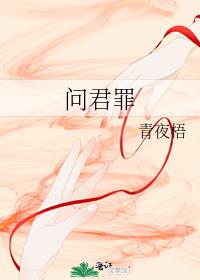 問君罪