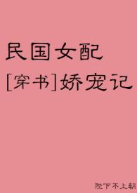 民國女配嬌寵記[穿書]