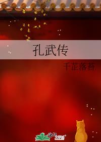 孔武傳