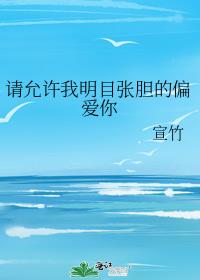 請允許我明目張膽的偏愛你