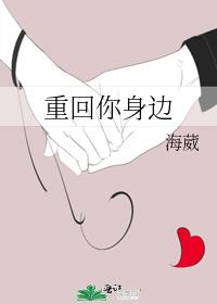 重回你身邊