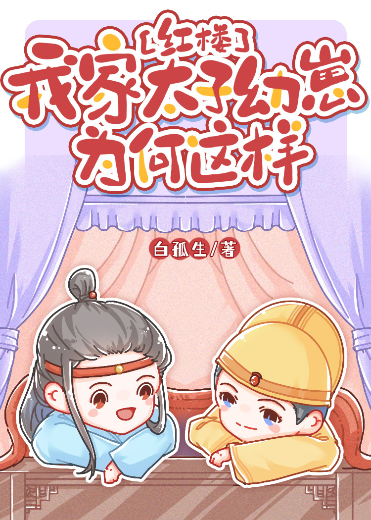 [紅樓]我家太子幼崽為何這樣 上
