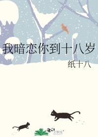我暗戀你到十八歲