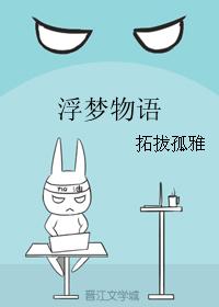 浮夢物語