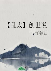 【亂太】創世說