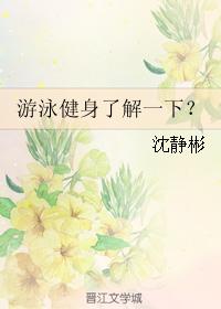 游泳健身了解一下？