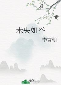 未央如谷