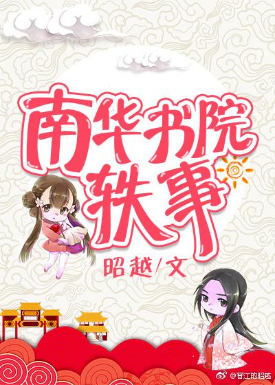 南華書院轶事