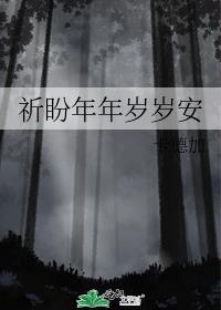 祈盼年年歲歲安