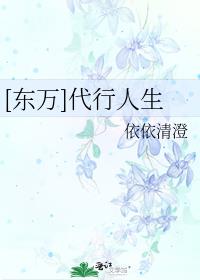 [東萬]代行人生