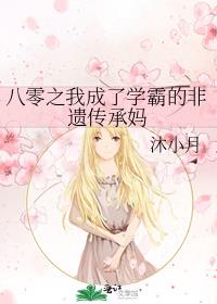 八零之我成了學霸的非遺傳承媽