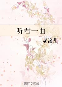 聽君一曲