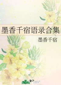 墨香千宿語錄合集