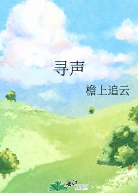 尋聲