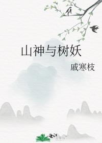 山神與樹妖