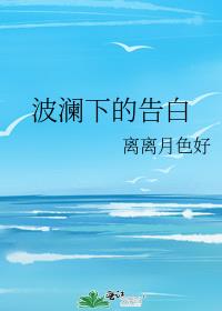 波瀾下的告白