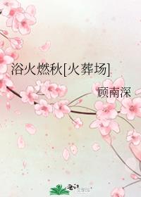 浴火燃秋[火葬場]