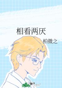 相看兩厭