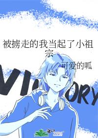 被擄走的我當起了小祖宗