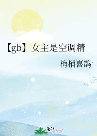 【gb】女主是空調精