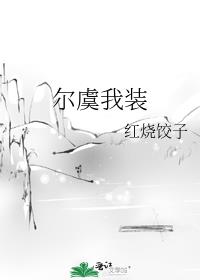 爾虞我裝