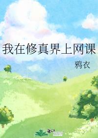 我在修真界上網課