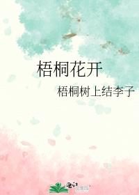 梧桐花開