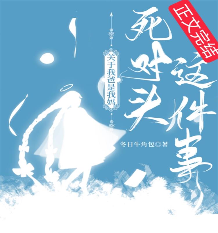 關于我爸是我媽死對頭這件事